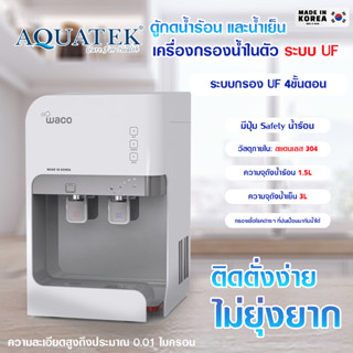 เครื่องกรองน้ำดื่ม UF AQUATEK เครื่องทำน้ำร้อนเย็น น้ำร้อน-น้ำเย็น ตู้กดน้ำร้อนน้ำเย็น มีปุ่ม safety COUNTER TOP WACO