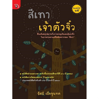 [ศูนย์หนังสือจุฬาฯ] 9789740218289  สีเทาเจ้าตัวจิ๋ว c111