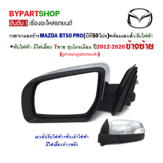 กระจกมองข้าง MAZDA BT50 PRO ปรับ+พับไฟฟ้า มีไฟเลี้ยว 7สาย ชุบโครเมียม ปี2012-2020