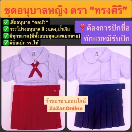 ชุดอนุบาลหญิง “คอบัว” กระโปรงแดง+น้ำเงิน ตราทรงศิริ ซื้อเสื้อและกระโปรงแยกได้ มีทุกขนาดพร้อมจัดส่ง นะคะ