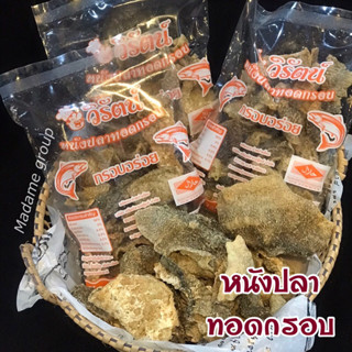 หนังปลาทอดกรอบ มีฮาลาล/มอก. 🙏🏻ขั้นต่ำ 2 ห่อ คละได้ทั้งร้าน