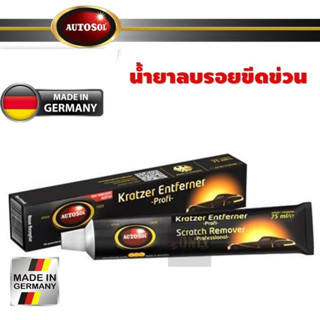 Autosol ผลิตภัณฑ์ลบรอยขีดข่วน ออโต้โซล