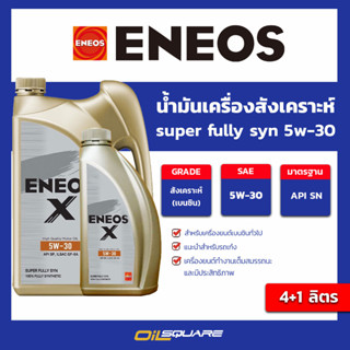 น้ำมันเครื่อง เบนซิน เกรดสังเคราะห์ ENEOS Super Fully Synthetic SAE5W-30 ขนาด 4+1 ลิตร