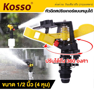 Kosso หัวฉีดสปริงเกอร์แบบหมุนได้ (ปรับองศาได้ถึง 360 องศา) ขนาด 1/2"(4หุน) รดน้ำต้นไม้ สปริงเกอร์สนามหญ้า1ชิ้น #ZB6 ^SA