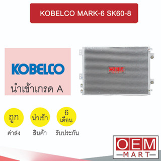 แผงแอร์ นำเข้า โกเบล มาร์ค-6 SK60-8 รังผึ้งแอร์ แผงคอล์ยร้อน แอร์รถยนต์ KOBELCO MARK-6 2095 198