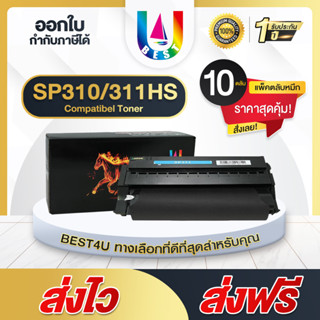 Best4U หมึกเทียบ SP310 SP311 SP312 SP325 SP311LS/SP320 แพ็ค10ตลับ For Ricoh SP311DN/311DNw/311SFN/311SFNw/325DNw/325SFNw