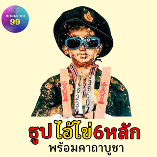 (6หลัก) ธูปไอ้ไข่ (ปลุกเสกแล้ว คละเลข100%)ธูปตัวเลข ธูปขอหวยไอ้ไข่