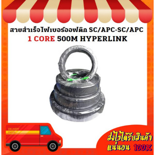 สายสำเร็จไฟเบอร์ออฟติก SC/APC-SC/APC 1 CORE 500M HYPERLINK