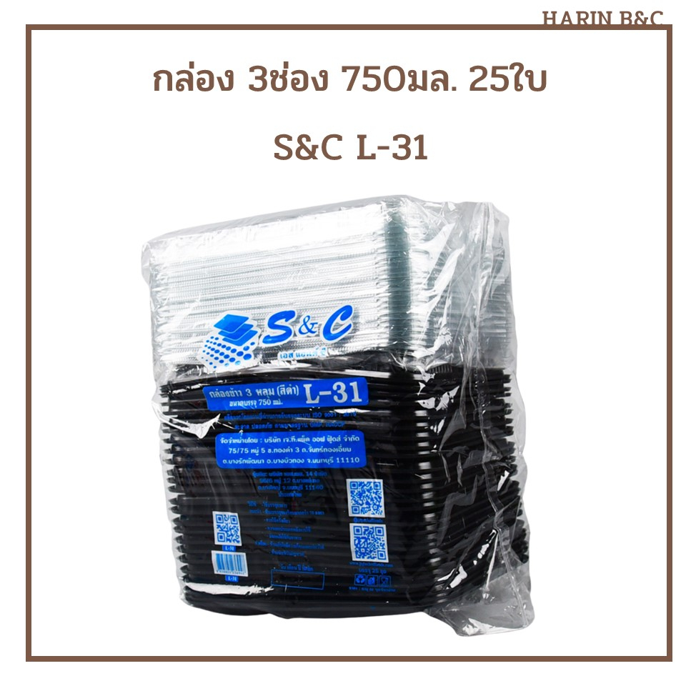 S&C L31 กล่อง 3ช่อง 750มล. 25ใบ / 3 Compartments Takeout Food Container 25pcs