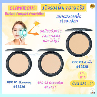 ส่งฟรี แป้งผสมรองพื้น ปกป้อง UV กลามอรัส กิฟฟารีน Glamorous Radiant Compact Foundation Giffarine แป้งพัฟกิฟฟารีน