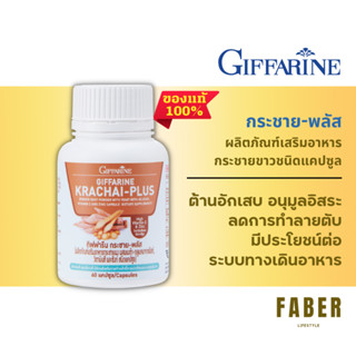 กิฟฟารีน กระชาย-พลัส กระชายขาว 60 แคปซูล ต้านอักเสบ ต้านไวรัส HIV-1 ต้านแบคทีเรีย ต้านอนุมูลอิสระ ช่วยระบบทางเดินอาหาร