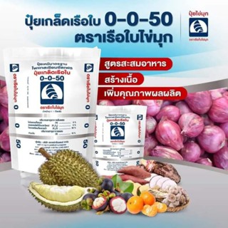 ปุ๋ยเกล็ด 0-0-50 เรือใบไข่มุก ฉีดพ่น เพิ่มผลผลิต