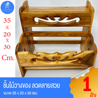 ชั้นไม้เสียบมีด วางเครื่องปรุง ในห้องครัว  ขนาด 35 x 20 x 30 เซนติเมตร