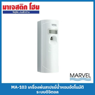 MARVEL MA-103 เครื่องพ่นสเปรย์น้ำหอมอัตโนมัติ ระบบดิจิตอล