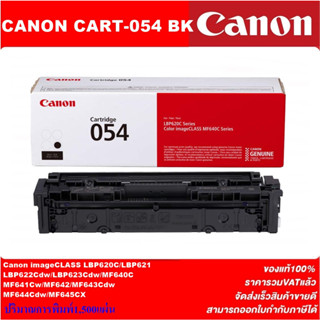 ตลับหมึกโทนเนอร์ Canon Cartridge-054 BK/C/M/Y(ของแท้100%ราคาพิเศษ) FOR CANON LBP621Cw/ LBP623Cdw/ MF641Cw/ MF643Cdw