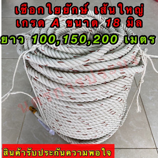 เชือกใยยักษ์ เส้นใหญ่ เกรดA  ขนาด 18 มิล มีขนาดความยาวให้เลือก 100,150,200 เมตร อยู่ในตัวเลือกสินค้า