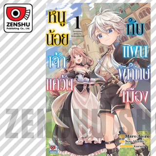 หนูน้อยเจ้าแคว้นกับแผนพิทักษ์เมือง เล่ม 1-7 มือ1