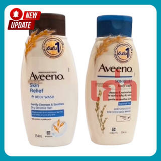 AVEENO ผู้ใหญ่ฝาน้ำเงิน SKIN RELIEF WASH 354CC ครีมอาบน้ำ ด้วยสารสกัดธรรมชาติจากข้าวโอ๊ต และมอยส์เจอร์ไรเซอร์ 7490