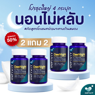 Deenight 🌙☁️ ดีไนท์ ดีทั้งคืน แพ็กสุดคุ้ม 2 แถม 2❣️ ล๊อตใหม่ 🔥 พร้อมส่ง