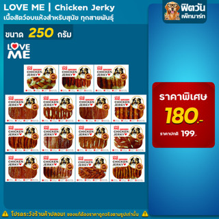 Love Me ขนมสุนัข Love me 250กรัม