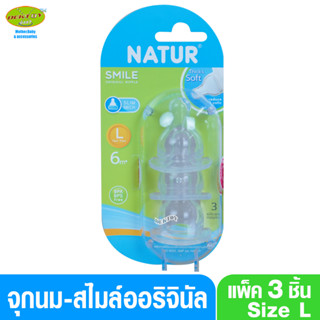 Natur เนเจอร์ จุกนมเนเจอร์ สไมล์ ออริจินัลโดม ไซส์ L แพ็ค 3 ชิ้น 85164