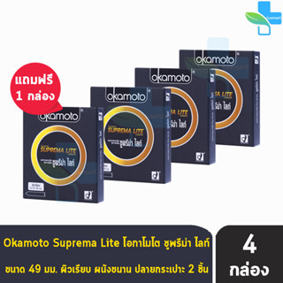 Okamoto Suprema Lite โอกาโมโต ซูพรีม่า ไลท์ ขนาด 49 มม. บรรจุ 2 ชิ้น [ซื้อ 3แถมฟรี1 กล่อง] ถุงยางอนามัย condom ถุงยาง