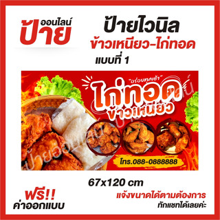 ป้ายไวนิล "ข้าวเหนียวไก่ทอด" ต้องการแบบไหนสอบถามได้ค่ะ ฟรี!! ออกแบบ/พับขอบ/เจาะตาไก่ ถูกสุดๆ กันน้ำ สีสันสดใส