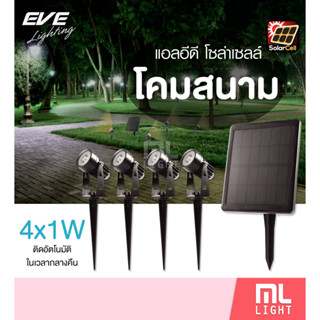 EVE โคมไฟโซล่าเซลล์ รุ่น SGSL-01 โคมสนาม Solar Cell แสงวอร์มไวท์ 4x1W โคมไฟปักสวนโซล่าเซลล์ ติดได้4จุด เปิดปิดอัตโนมัติ