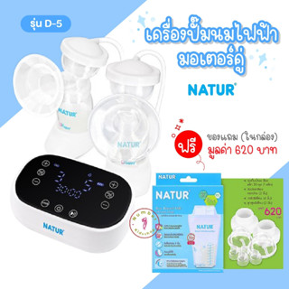 NATUR (เนเจอร์) เครื่องปั้มนมไฟฟ้ามอเตอร์คู่ รุ่น D-5 ของแถมมูลค่า 620 บาท