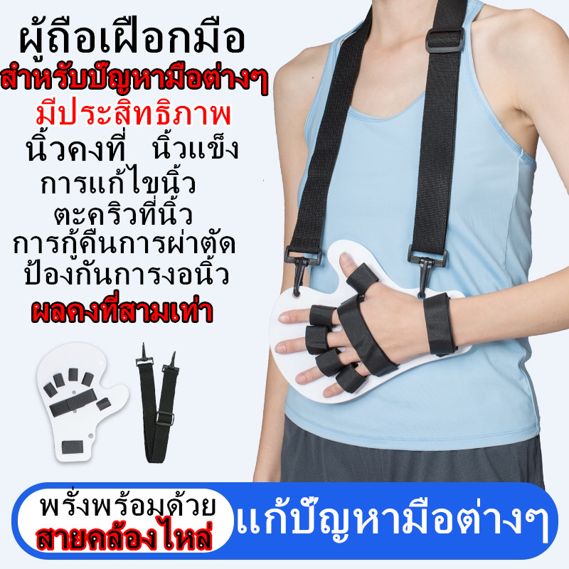 แผ่นดามนิ้วมือ ยืดนิ้วมือ ลดอาการเกร็ง ที่ยึดนิ้ว ที่ดามมือ หดเกร็ง ที่ดามมือ อุปกรณ์ดามมือ มือเกร็ง นิ้วแข็ง กายภาพมือ