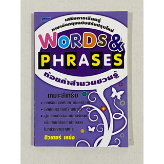 ถ้อยคำ สำนวน ชวนรู้ Words &amp; Phrases