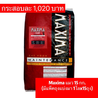 MAXIMA CAT MAINTENANCE 15 KG  อาหารเม็ดแมว อาหารแมวกระสอบ maximaกระสอบ maximaแมว แมว หัวอาหารแมว