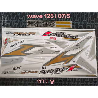 สติ๊กเกอร์ WAVE 125 I ไฟเลี้ยวบังลม สีขาว V ปี 2007 รุ่น 5 คุณภาพดี ราคาถูก