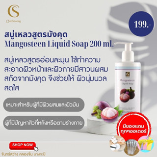 ส่งฟรี‼️มีเก็บเงินปลายทาง ✅ สบู่เหลวสูตรมังคุด (Mangosteen Liquid Soap) สบู่มังคุดจันทร์สว่าง