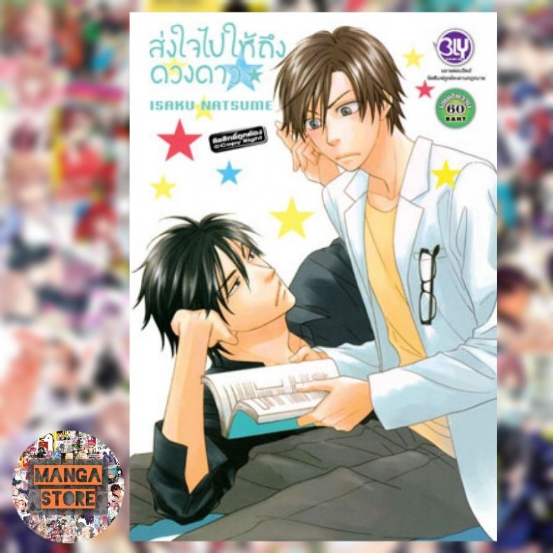 ส่งใจไปให้ถึงดวงดาว (เล่มเดียวจบ) มือ 1 พร้อมส่ง