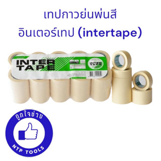 INTER TAPE เทปกาวย่นพ่นสี อินเตอร์เทป (NTP)