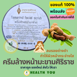 ครีมล้างหน้ามะขาม | Tamarind facial scrub | 80 กรัม