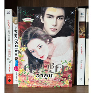 หนังสือมือสอง ดวงใจชีค ผู้เขียน วายูน