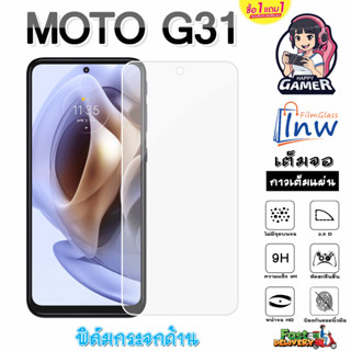 ฟิล์มกระจก ฟิล์มไฮโดรเจล Motorola MOTO G31 ซื้อ 1 แถม 1 เต็มจอ ไม่มีขอบดำ