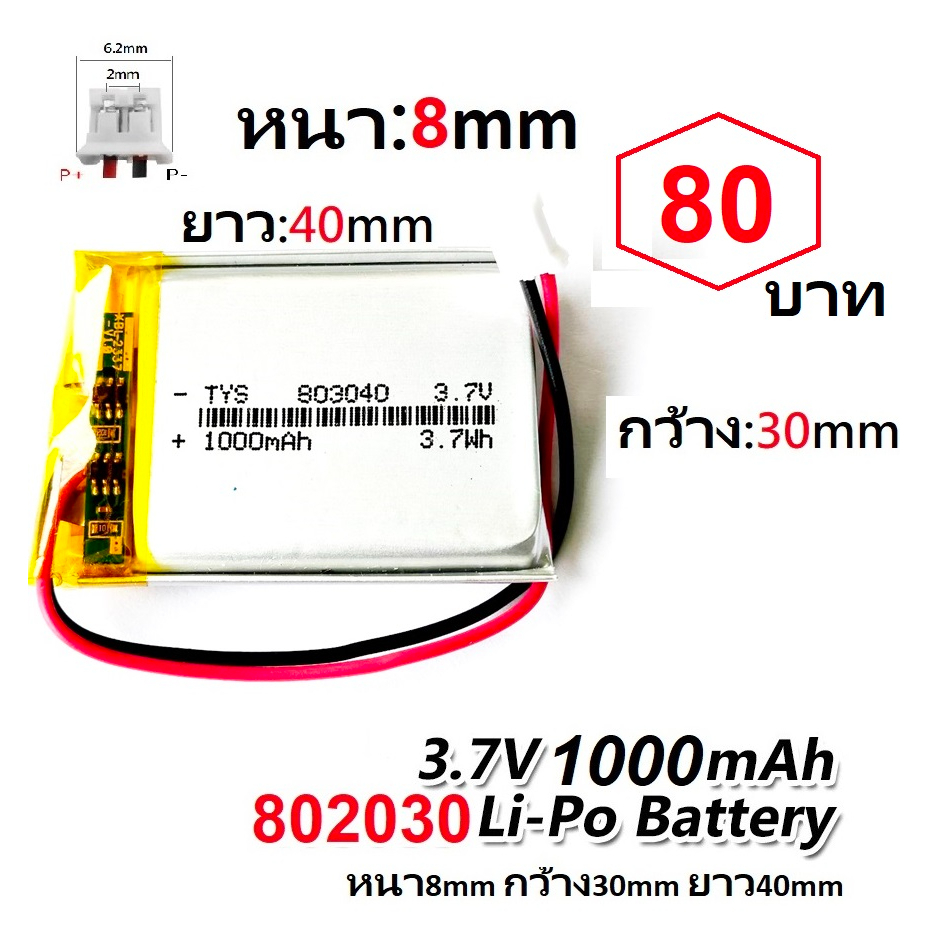 แบตเตอรี่ 803040 3.7V 1000mAh Battery แบตเตอรี่ กล้องหน้า กล้องกระจก แทปเลต mp3 ลำโพง บลูทูธ แบตวิทย