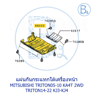 **อะไหล่แท้** แผ่นกันกระแทกใต้เครื่องหน้า MITSUBISHI TRITON05-10 KA4T 2WD,TRITON14-22 KJ3-KJ4