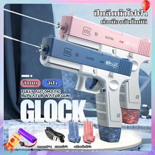 🚚ส่งจากกรุงเทพ ปืนของเล่น ปืนของเล่นเด็ก GLOCK ปืนฉีดน้ําไฟฟ้า ปืนฉีดน้ำแรง ปืนฉีดน้ำเด็กสงกรานต์ ยิงไกล จุเยอะ