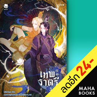 เทพราตรี 1-3 (3เล่มจบ) | เอเวอร์วาย Little-hope