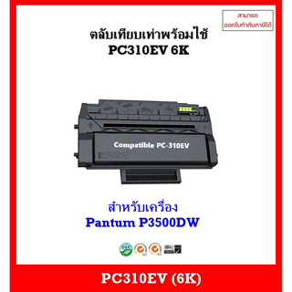 **มีสินค้า**ตลับหมึกเทียบเท่าพร้อมใช้ PC310EV (6K) สำหรับเครื่อง Pantum P3500DW ออกใบกำกับภาษีได้