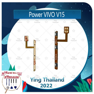 power VIVO V15 (ฟรีชุดซ่อม) อะไหล่แพรสวิตช์ ปิดเปิดพร้อมเพิ่ม-ลดเสียง Power on-off (ได้1ชิ้นค่ะ) แพสวิตซ์เปิด -ปิด