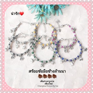 สร้อยข้อมือช้าง น่ารักมาก🦣 มี6สีสวยๆ👍งานHandmade คุณภาพดี สร้อยแขนช้าง (เงิน-เหลือง-ชมพู-ดำ-เขียว-น้ำเงิน) กำไลสวย กำไล