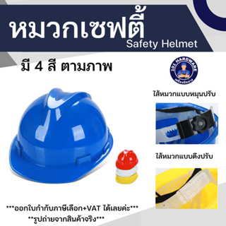ราคาหมวกเซฟตี้ หมวกนิรภัย หมวกก่อสร้าง หมวกวิศวะ safety helmet