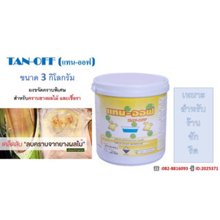 TAN OFF (แทน-ออฟ) ผงขจัดคราบยางผลไม้และเชื้อรา ขนาด 3 กิโลกรัม จัดส่งฟรี