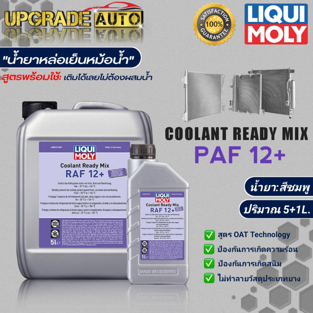Liqui Moly น้ำยาหล่อเย็นหม้อน้ำ  Coolant Ready Mix RAF 12+ Plus ขนาด5+1L./5L./1L