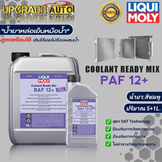 Liqui Moly น้ำยาหล่อเย็นหม้อน้ำ คลูแลนท์ LIQUI MOLY Coolant Ready Mix PAF 12+ Plus ขนาด5+1L./5L./1L. *สินค้ามีตัวเลือก*